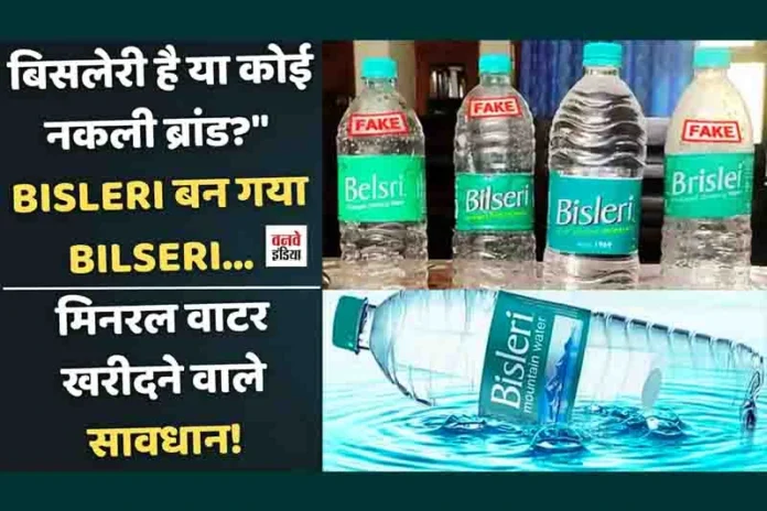 Bisleri water bottle duplicate oneway india tv