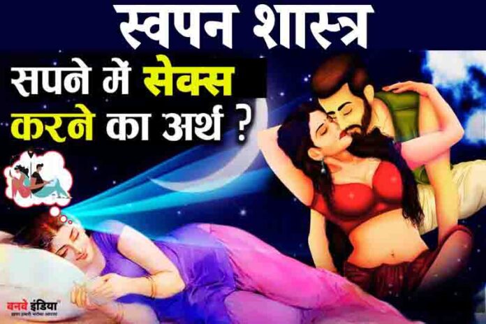 सपने में सेक्स करते देखना