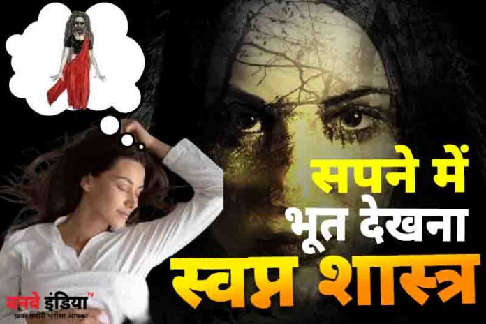 sapne bhut dekhna oneway india tv