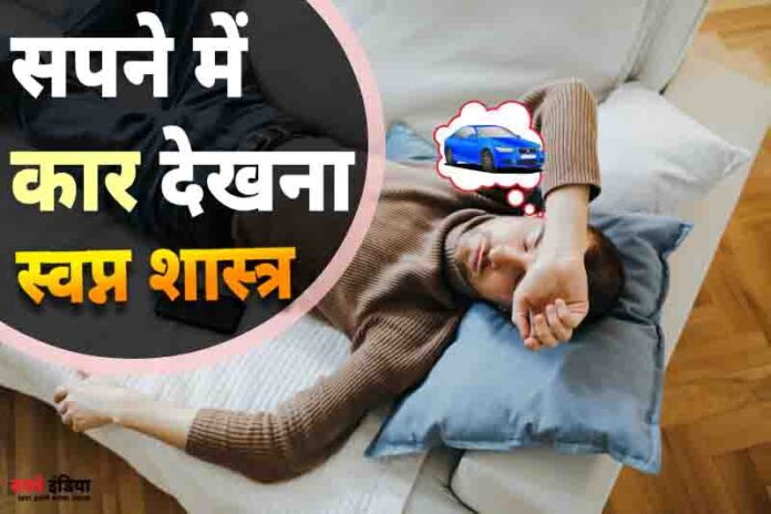 sapne mae car dekhna oneway india tv